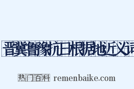 晋冀鲁豫抗日根据地近义词是什么意思的图片